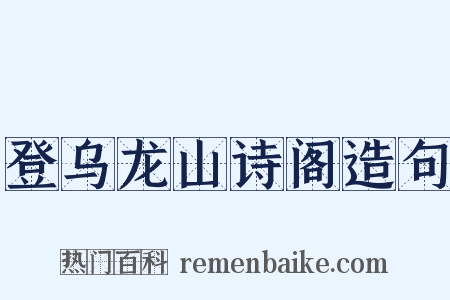 登乌龙山诗阁造句是什么意思的图片